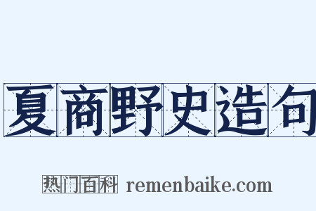 夏商野史造句是什么意思的图片